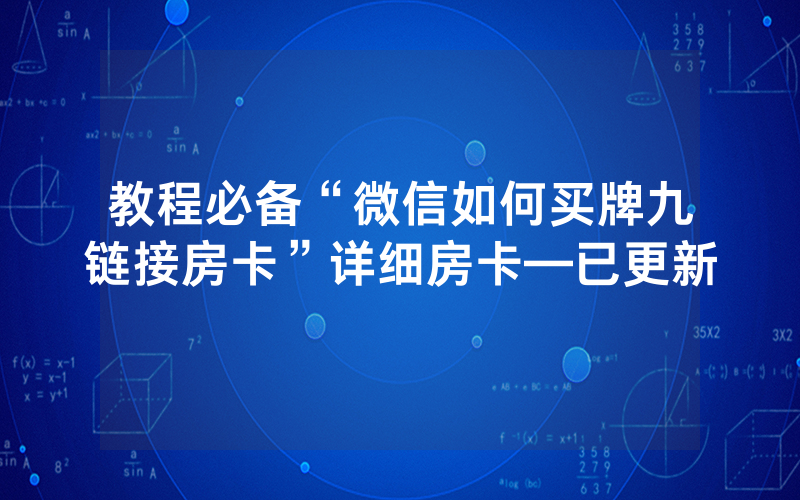 教程必备“微信如何买牌九链接房卡”详细房卡—已更新