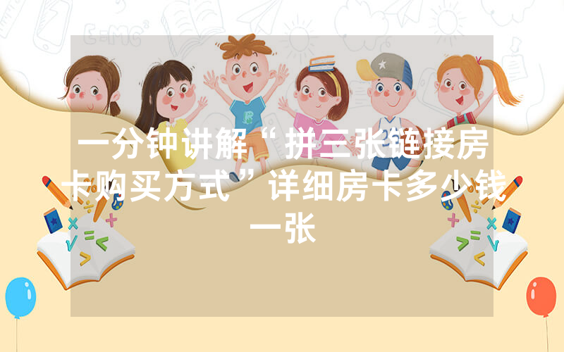 一分钟讲解“拼三张链接房卡购买方式”详细房卡多少钱一张