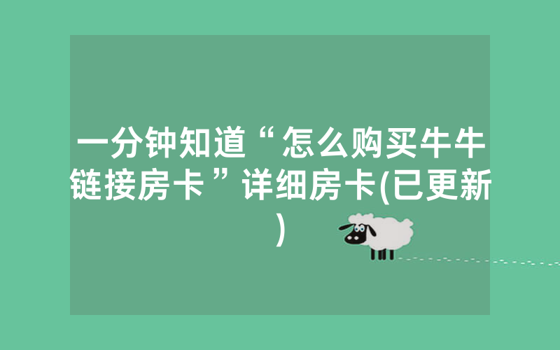 一分钟知道“怎么购买牛牛链接房卡”详细房卡(已更新)