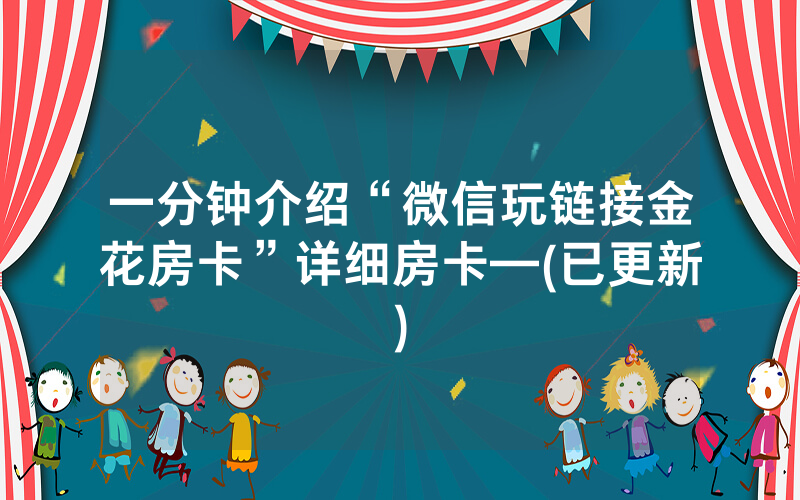一分钟介绍“微信玩链接金花房卡”详细房卡—(已更新)