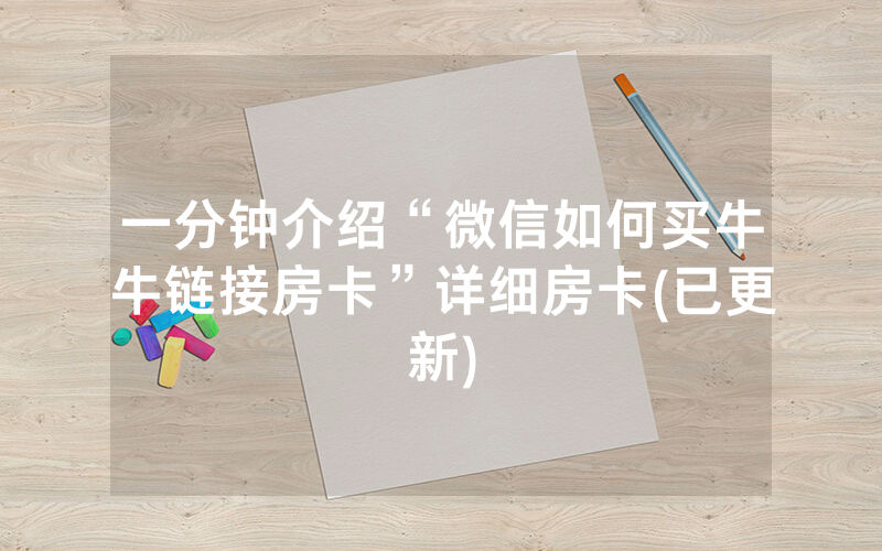 一分钟介绍“微信如何买牛牛链接房卡”详细房卡(已更新)