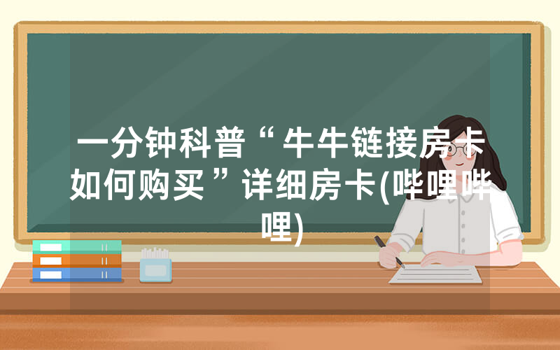 一分钟科普“牛牛链接房卡如何购买”详细房卡(哔哩哔哩)