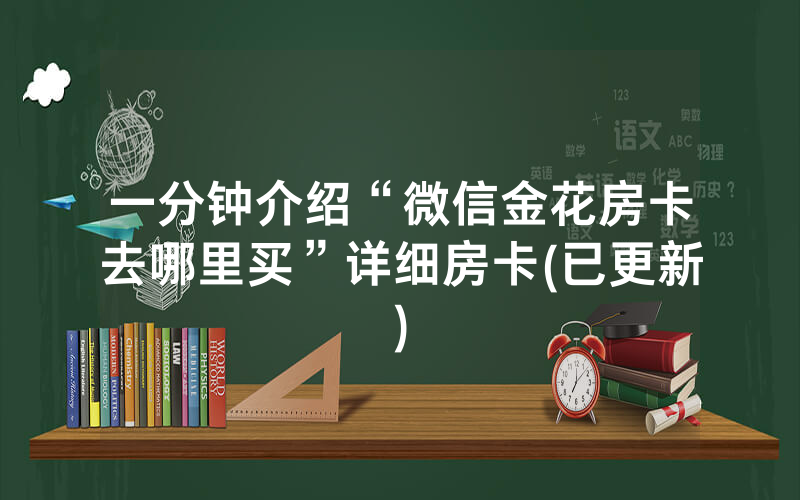 一分钟介绍“微信金花房卡去哪里买”详细房卡(已更新)