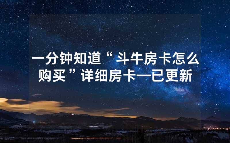 一分钟知道“斗牛房卡怎么购买”详细房卡—已更新
