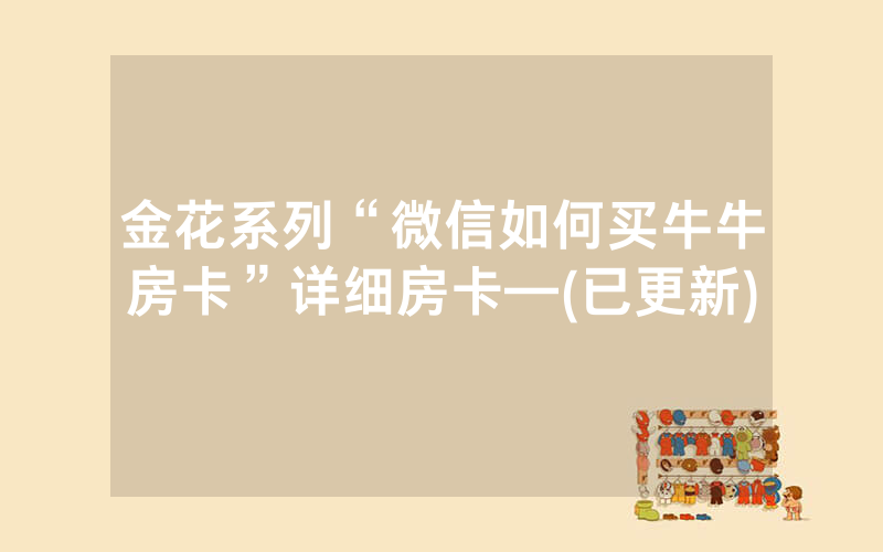 金花系列“微信如何买牛牛房卡”详细房卡—(已更新)