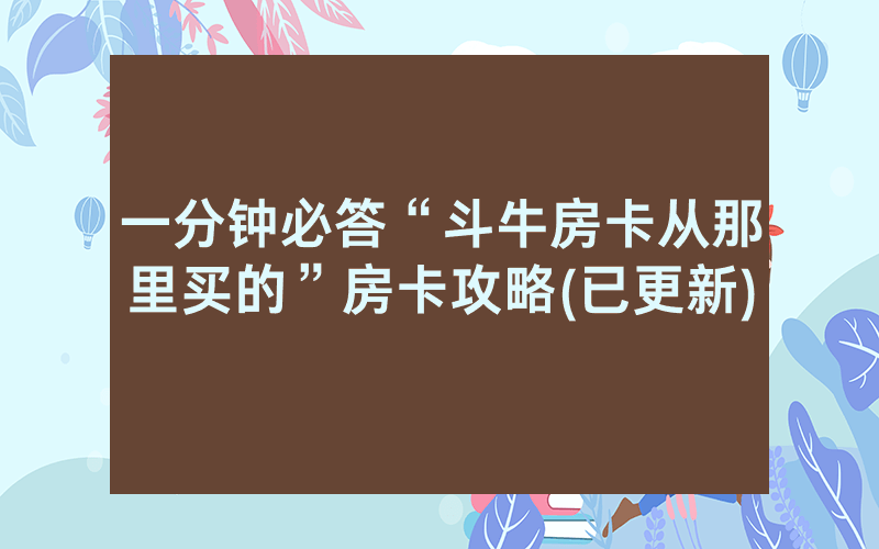 一分钟必答“斗牛房卡从那里买的”房卡攻略(已更新)