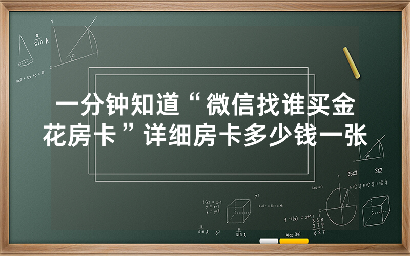 一分钟知道“微信找谁买金花房卡”详细房卡多少钱一张