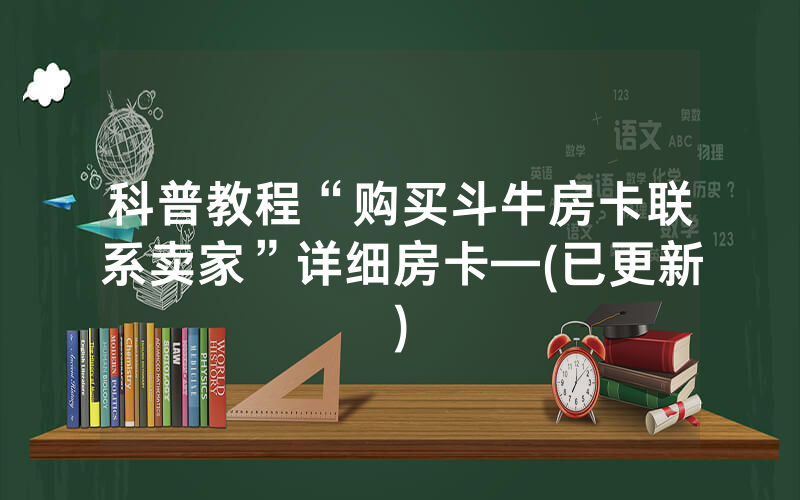 科普教程“购买斗牛房卡联系卖家”详细房卡—(已更新)