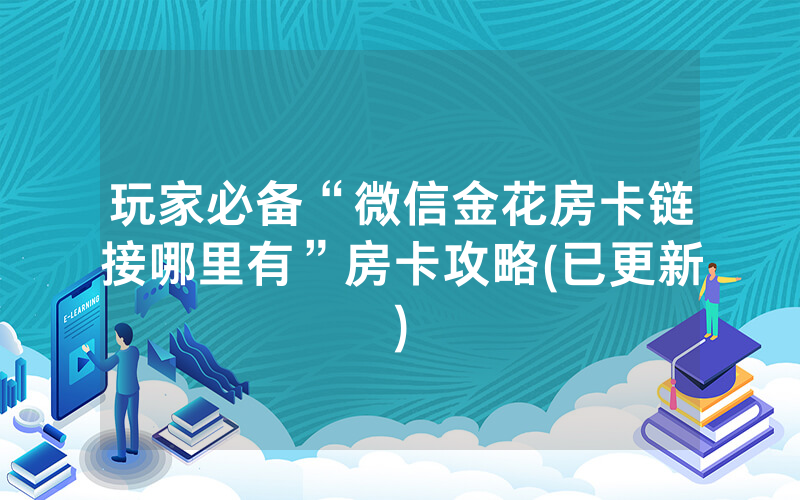玩家必备“微信金花房卡链接哪里有”房卡攻略(已更新)