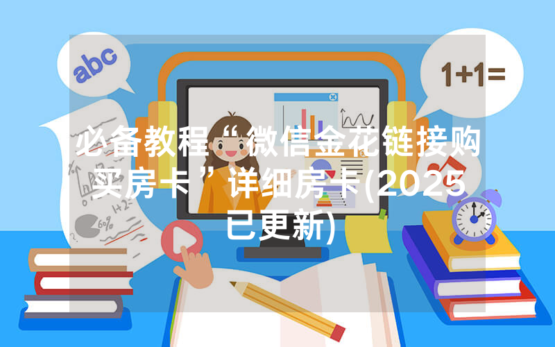 必备教程“微信金花链接购买房卡”详细房卡(2025已更新)