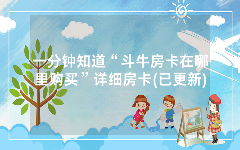 一分钟知道“斗牛房卡在哪里购买”详细房卡(已更新)