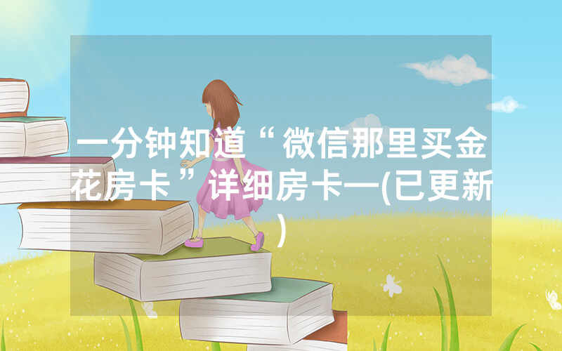 一分钟知道“微信那里买金花房卡”详细房卡—(已更新)