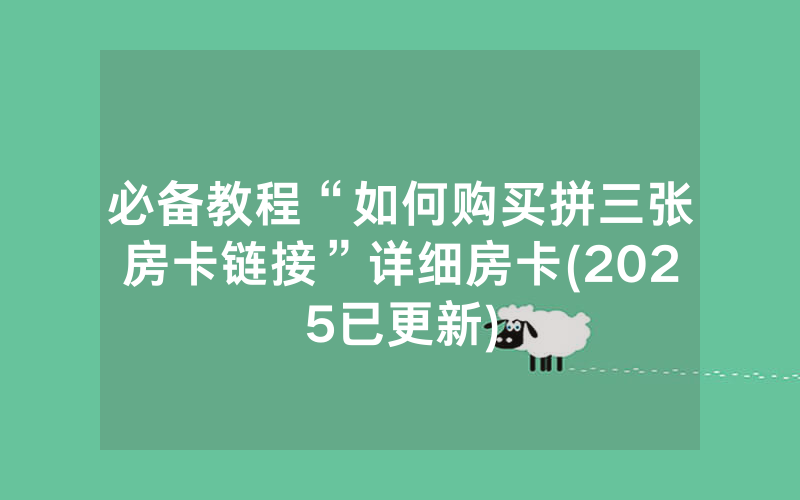 必备教程“如何购买拼三张房卡链接”详细房卡(2025已更新)