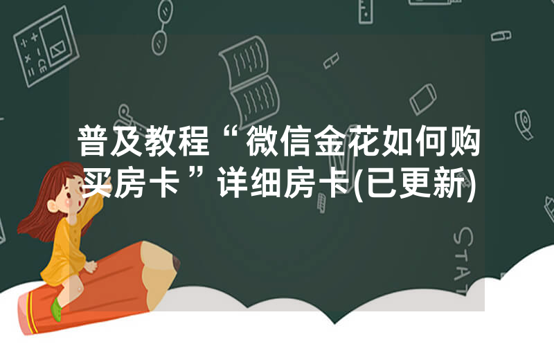 普及教程“微信金花如何购买房卡”详细房卡(已更新)