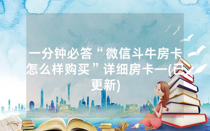 一分钟必答“微信斗牛房卡怎么样购买”详细房卡—(已更新)