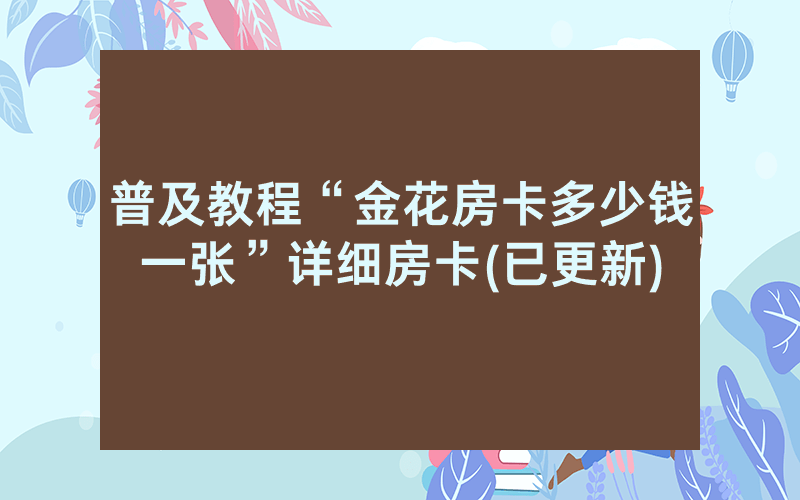普及教程“金花房卡多少钱一张”详细房卡(已更新)