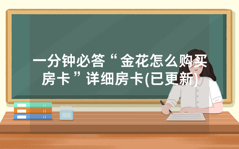 一分钟必答“金花怎么购买房卡”详细房卡(已更新)