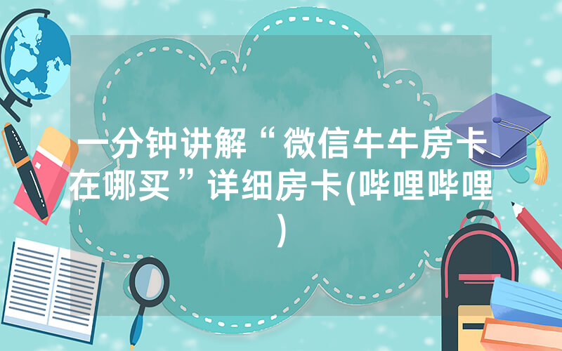 一分钟讲解“微信牛牛房卡在哪买”详细房卡(哔哩哔哩)