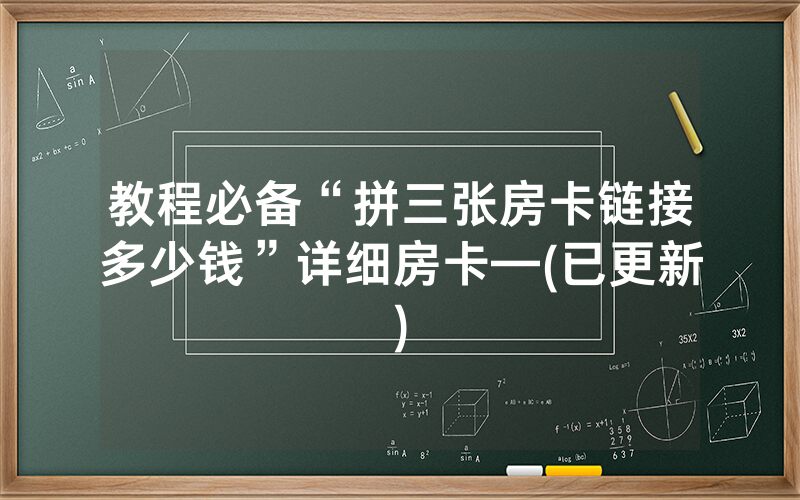 教程必备“拼三张房卡链接多少钱”详细房卡—(已更新)