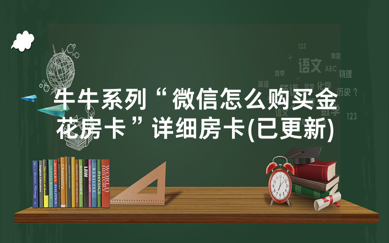 牛牛系列“微信怎么购买金花房卡”详细房卡(已更新)