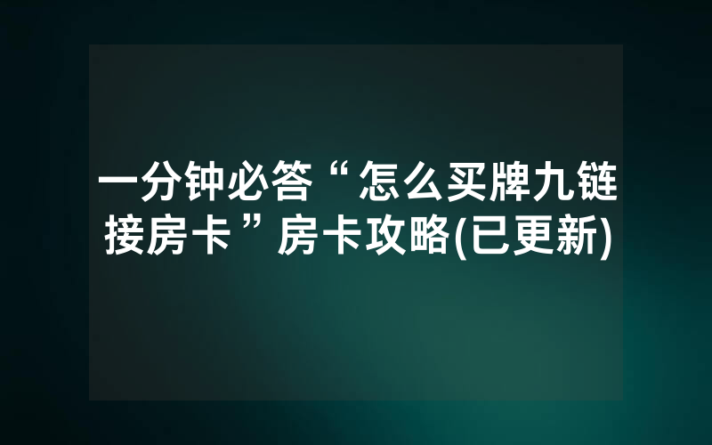 一分钟必答“怎么买牌九链接房卡”房卡攻略(已更新)