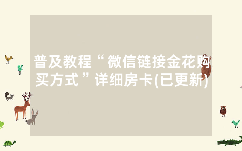 普及教程“微信链接金花购买方式”详细房卡(已更新)