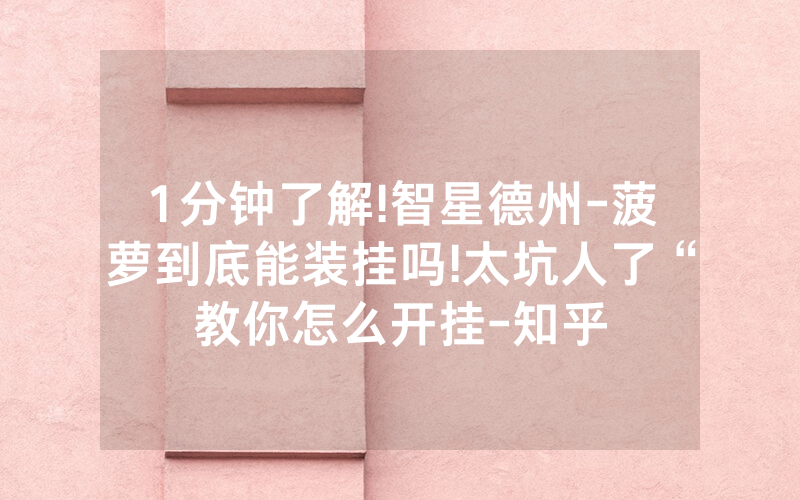 1分钟了解!智星德州-菠萝到底能装挂吗!太坑人了“教你怎么开挂-知乎