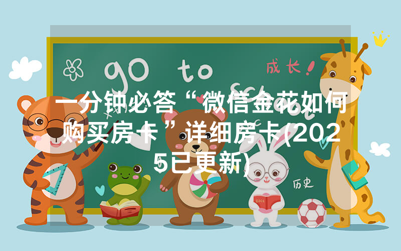 一分钟必答“微信金花如何购买房卡”详细房卡(2025已更新)