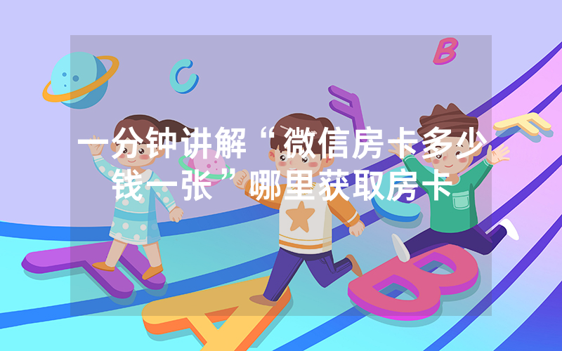 一分钟讲解“微信房卡多少钱一张”哪里获取房卡