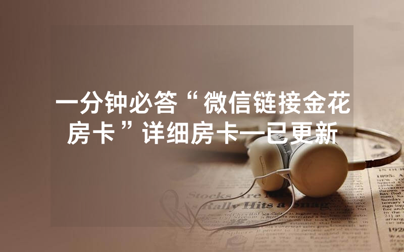 一分钟必答“微信链接金花房卡”详细房卡—已更新