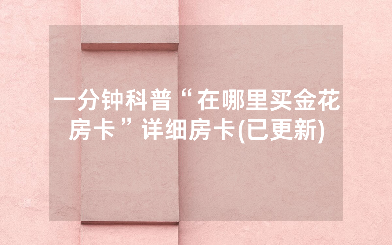 一分钟科普“在哪里买金花房卡”详细房卡(已更新)