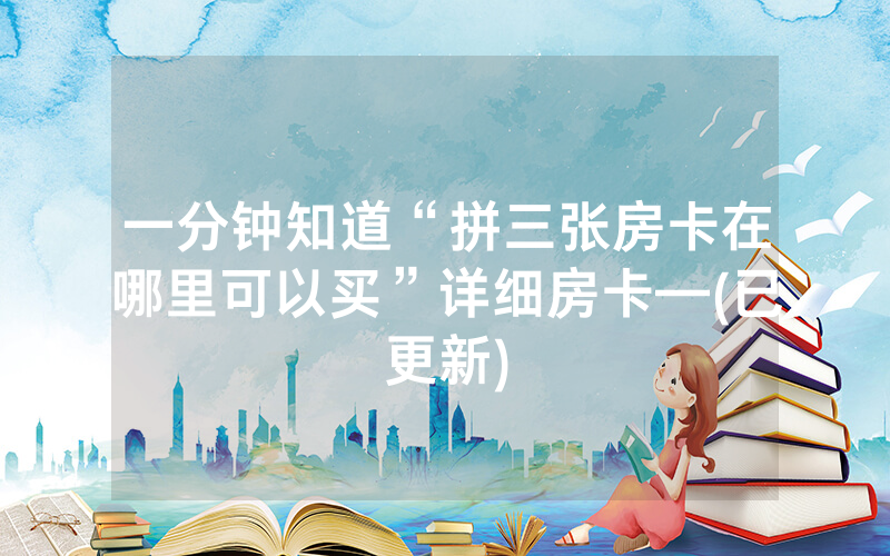 一分钟知道“拼三张房卡在哪里可以买”详细房卡—(已更新)