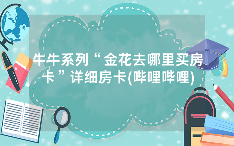 牛牛系列“金花去哪里买房卡”详细房卡(哔哩哔哩)