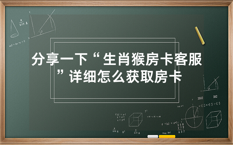 分享一下“生肖猴房卡客服”详细怎么获取房卡