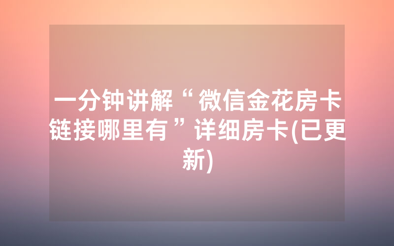 一分钟讲解“微信金花房卡链接哪里有”详细房卡(已更新)