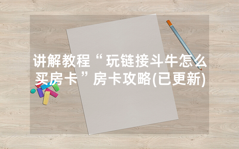 讲解教程“玩链接斗牛怎么买房卡”房卡攻略(已更新)