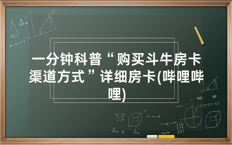 一分钟科普“购买斗牛房卡渠道方式”详细房卡(哔哩哔哩)
