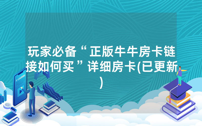 玩家必备“正版牛牛房卡链接如何买”详细房卡(已更新)