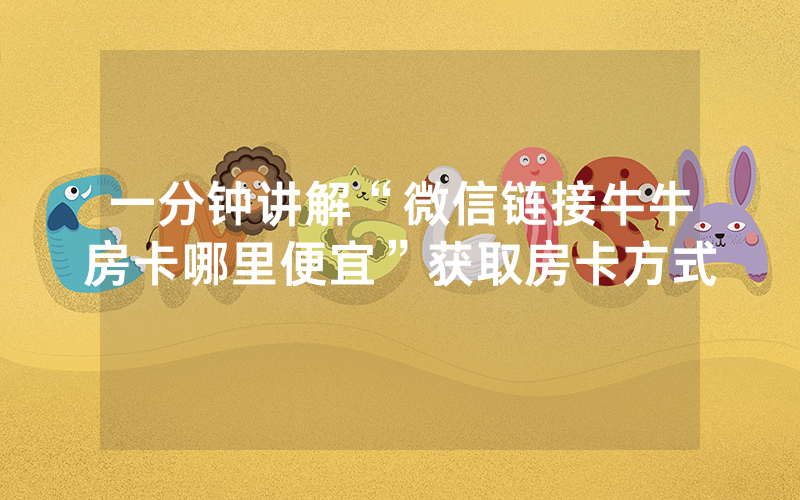 一分钟讲解“微信链接牛牛房卡哪里便宜”获取房卡方式