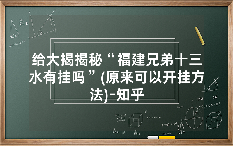 给大揭揭秘“福建兄弟十三水有挂吗”(原来可以开挂方法)-知乎