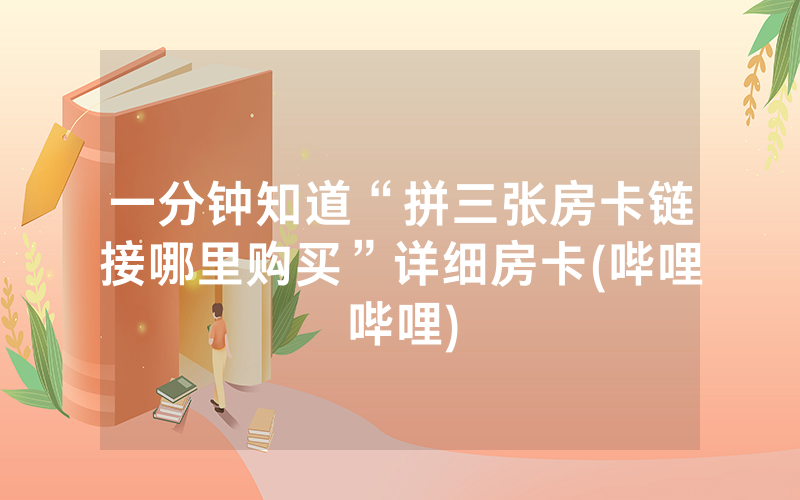 一分钟知道“拼三张房卡链接哪里购买”详细房卡(哔哩哔哩)