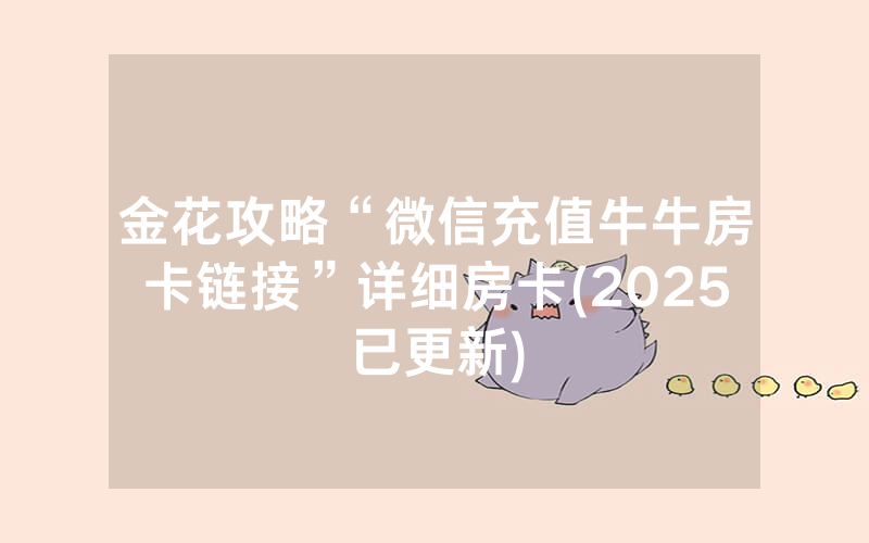 金花攻略“微信充值牛牛房卡链接”详细房卡(2025已更新)