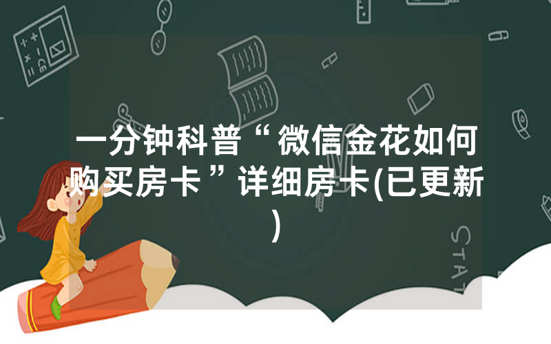 一分钟科普“微信金花如何购买房卡”详细房卡(已更新)