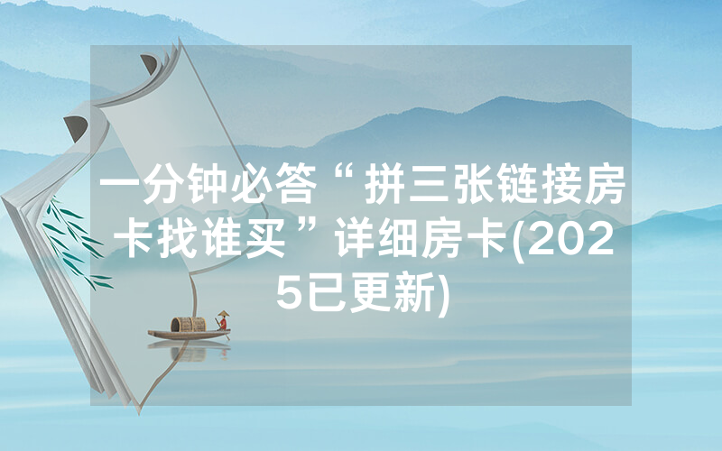 一分钟必答“拼三张链接房卡找谁买”详细房卡(2025已更新)