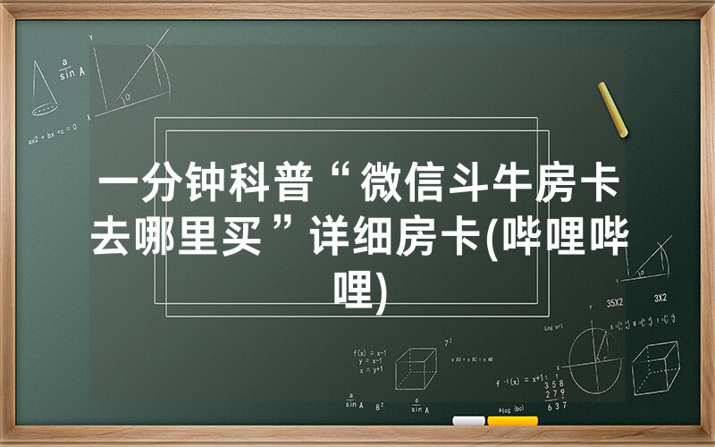 一分钟科普“微信斗牛房卡去哪里买”详细房卡(哔哩哔哩)