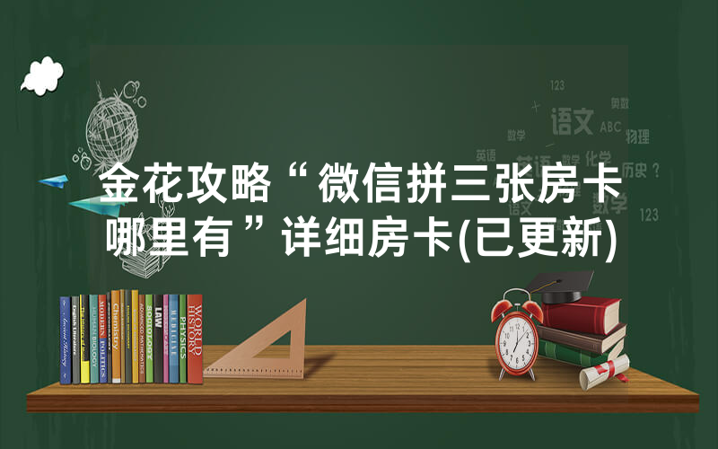 金花攻略“微信拼三张房卡哪里有”详细房卡(已更新)