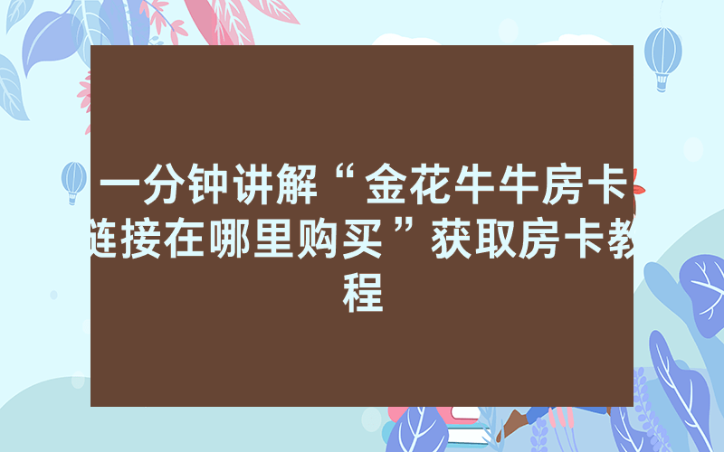 一分钟讲解“金花牛牛房卡链接在哪里购买”获取房卡教程