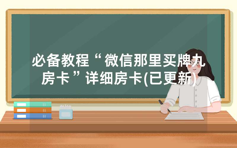 必备教程“微信那里买牌九房卡”详细房卡(已更新)