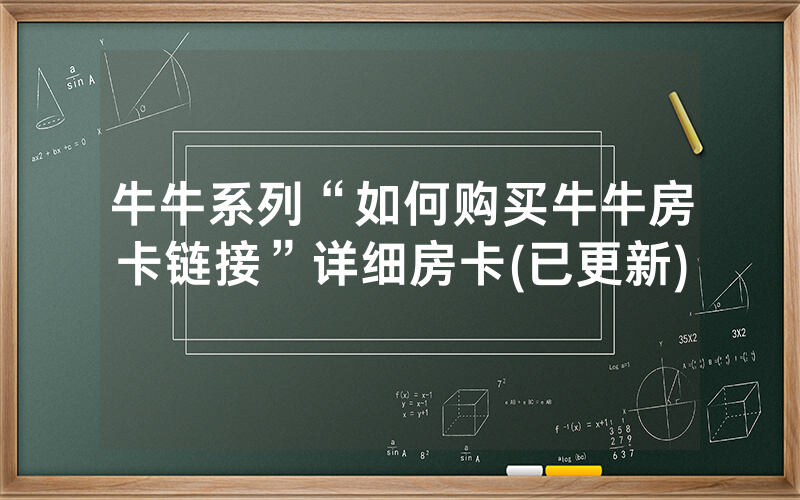 牛牛系列“如何购买牛牛房卡链接”详细房卡(已更新)