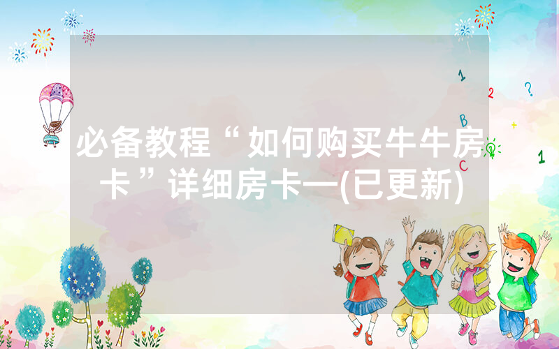 必备教程“如何购买牛牛房卡”详细房卡—(已更新)
